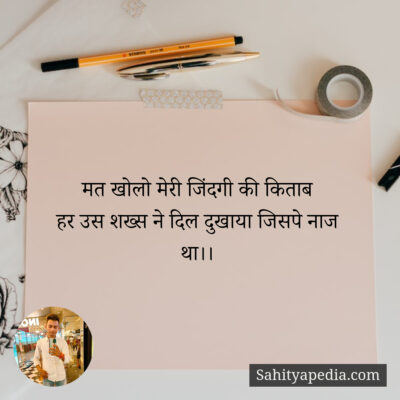 मत खोलो मेरी जिंदगी की किताब