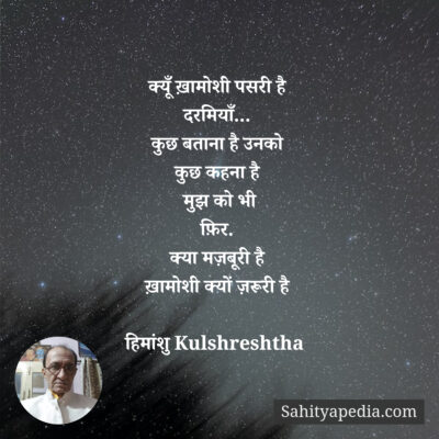 क्यूँ ख़ामोशी पसरी है