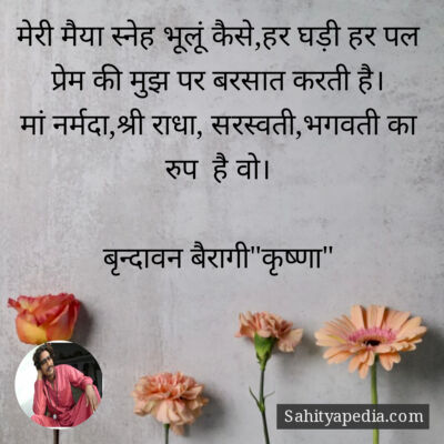 मेरी मैया स्नेह भूलूं कैसे,हर घड़ी हर पल प्रेम की मुझ पर बरस