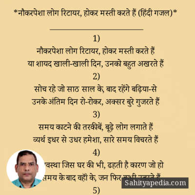 *नौकरपेशा लोग रिटायर, होकर मस्ती करते हैं (हिंदी गजल)*