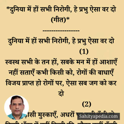 *दुनिया में हों सभी निरोगी, हे प्रभु ऐसा वर दो (गीत)*