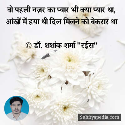 वो पहली नज़र का प्यार भी क्या प्यार था,