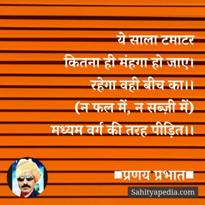 ये साला टमाटर