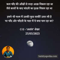 कल चाँद की आँखों से तन्हा अश्क़ निकल रहा था