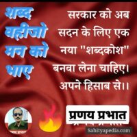 ■ मीठा-मीठा गप्प, कड़वा-कड़वा थू।