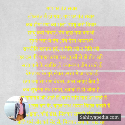 गण पर तंत्र सवार