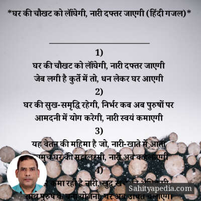 *घर की चौखट को लॉंघेगी, नारी दफ्तर जाएगी (हिंदी गजल)*