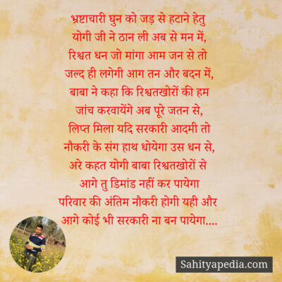 भ्रष्टाचारी घुन को जड़ से हटाने हेतु