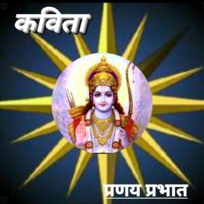 ■ कविता / रामभक्तों के लिए