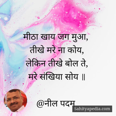 मीठा खाय जग मुआ,