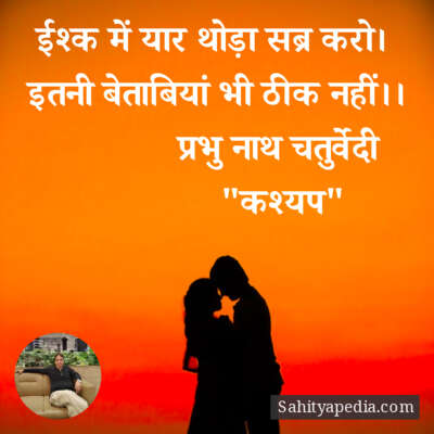 ईश्क में यार थोड़ा सब्र करो।