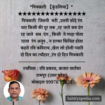 *पिचकारी 【कुंडलिया】*