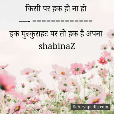किसी पर हक हो ना हो