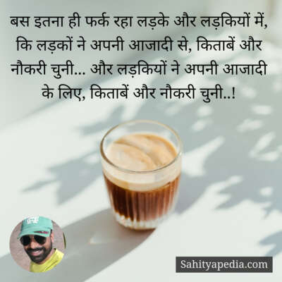 बस इतना ही फर्क रहा लड़के और लड़कियों में, कि लड़कों ने अपनी