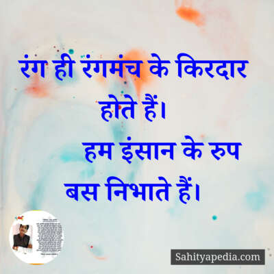 रंग ही रंगमंच के किरदार होते हैं।