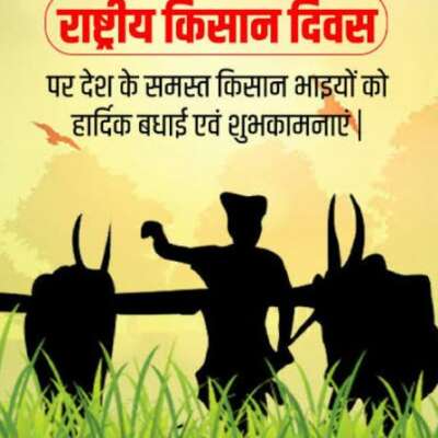 राष्ट्रीय किसान दिवस