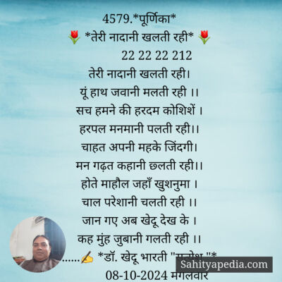 4579.*पूर्णिका*