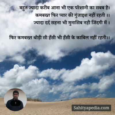 बहुत ज्यादा करीब आना भी एक परेशानी का सबब है।