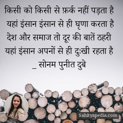 किसी को किसी से फ़र्क नहीं पड़ता है