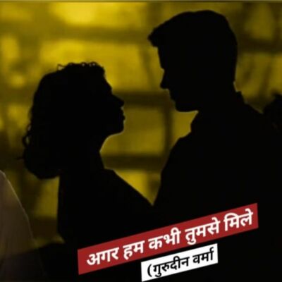 अगर हम कभी तुमसे मिले