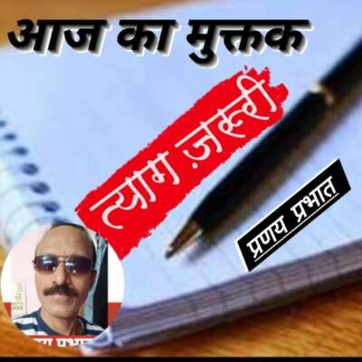 ■ आज का मुक्तक