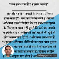 *क्या हाल-चाल हैं ? (हास्य व्यंग्य)*