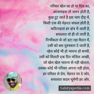 परिसर खेल का हो या दिल का,