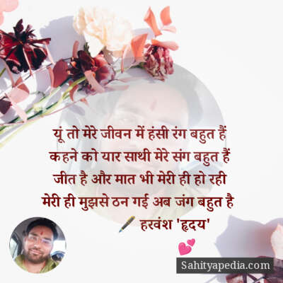 यूं तो मेरे जीवन में हंसी रंग बहुत हैं