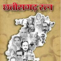 छत्तीसगढ़ रत्न (जीवनी पुस्तक)