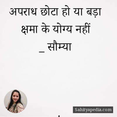 अपराध छोटा हो या बड़ा