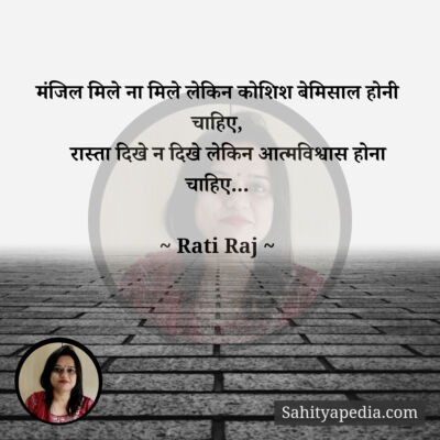 मंजिल मिले ना मिले लेकिन कोशिश बेमिसाल होनी चाहिए,