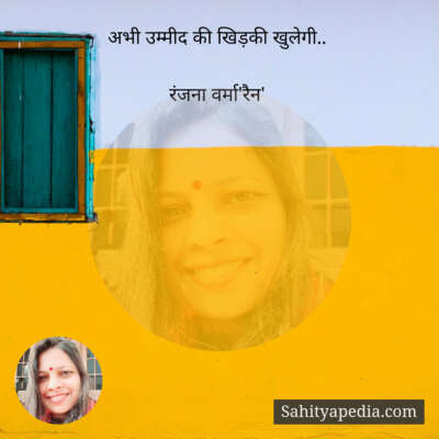 अभी उम्मीद की खिड़की खुलेगी..