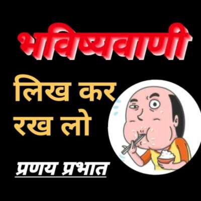 ■ आज की भविष्यवाणी...