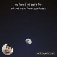 चांद निकला है तुम्हे देखने के लिए