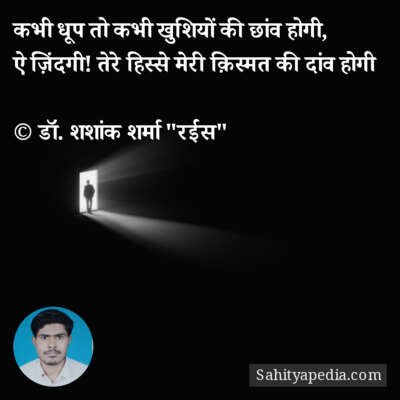 कभी धूप तो कभी खुशियों की छांव होगी,