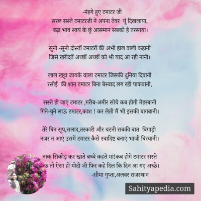 -मंहगे हुए टमाटर जी