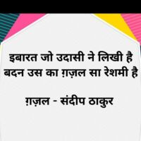 इबारत जो उदासी ने लिखी है-संदीप ठाकुर