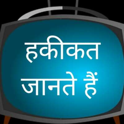 हकीकत जानते हैं