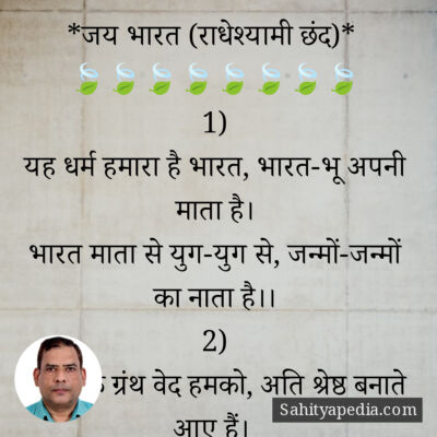 9) जय भारत (राधेश्यामी छंद)*