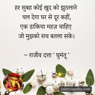हर सुबह कोई खुद को झुठलाने