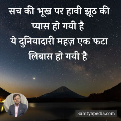 सच की भूख पर हावी झूठ की प्यास हो गयी है