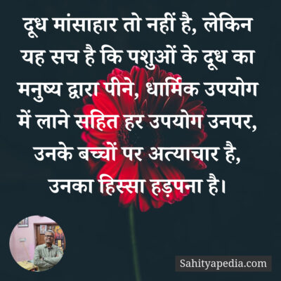 पशुओं के दूध का मनुष्य द्वारा उपयोग अत्याचार है