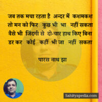 जब तक मचा रहता है  अन्दर में  कशमकश