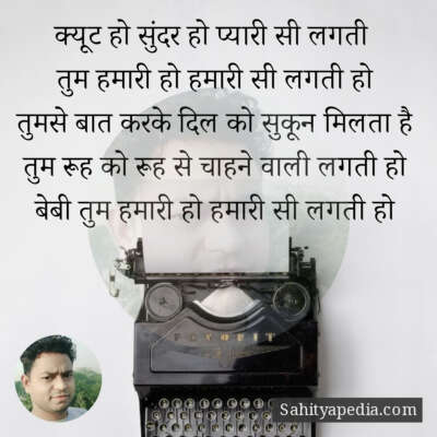 क्यूट हो सुंदर हो प्यारी सी लगती