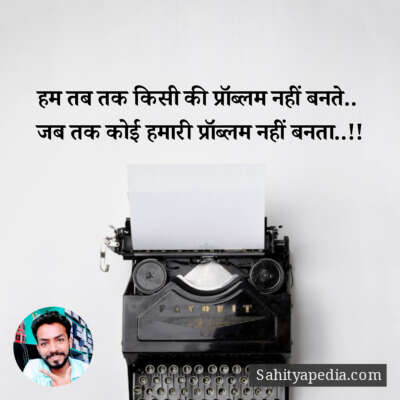 हम तब तक किसी की प्रॉब्लम नहीं बनते..