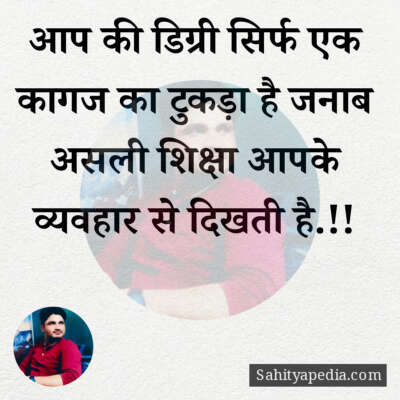 आप की डिग्री सिर्फ एक कागज का टुकड़ा है जनाब