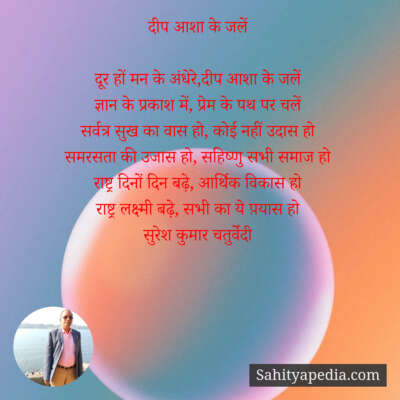 दीप आशा के जलें