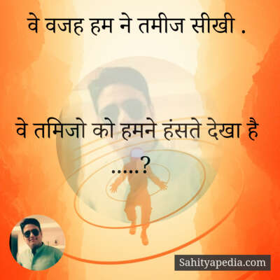 वे वजह हम ने तमीज सीखी .