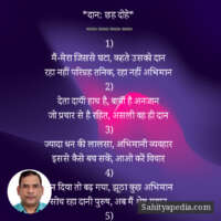 *दान: छह दोहे*