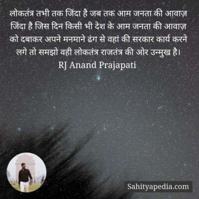 लोकतंत्र तभी तक जिंदा है जब तक आम जनता की आवाज़ जिंदा है जिस